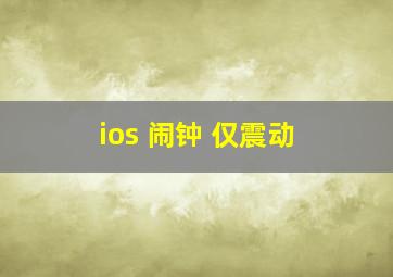 ios 闹钟 仅震动